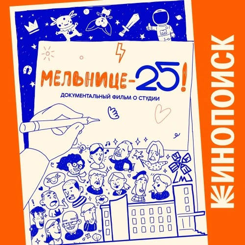«Мельнице – 25!»: премьера фильма на Кинопоиске