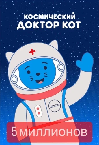 "Космический Доктор Кот" собрал пять миллионов просмотров
