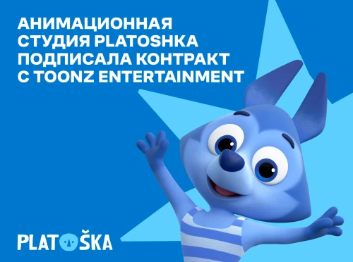 Анимационная студия Platoshka подписала контракт с компанией TOONZ ENTERTAINMENT
