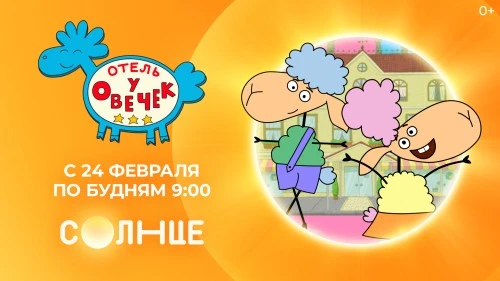 С 24 февраля смотрите мультсериал «Отель у овечек» по будням в 9 утра на канале «Солнце»!