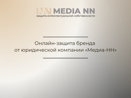 Онлайн-защита бренда от юридической компании "Медиа-НН"