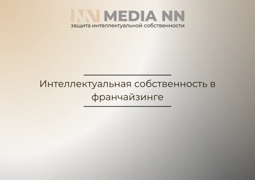 Интеллектуальная собственность в франчайзинге
