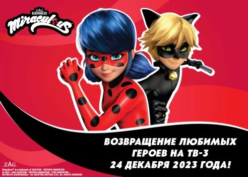 "Леди Баг и Супер-Кот" на ТВ-3