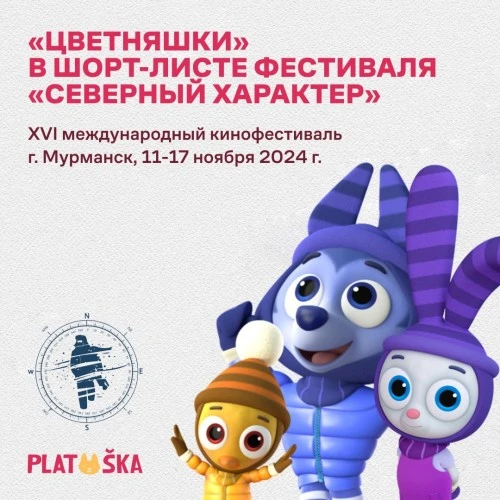 «Цветняшки» попали в шорт-лист фестиваля «Северный характер»