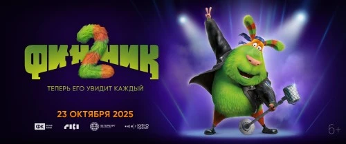 Финник возвращается: в Сети появился тизер-трейлер продолжения франшизы про домовых