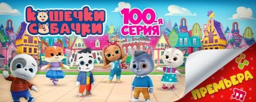 Премьера 100-й серии мультсериала «КОШЕЧКИ-СОБАЧКИ» на телеканале  «МУЛЬТ»!