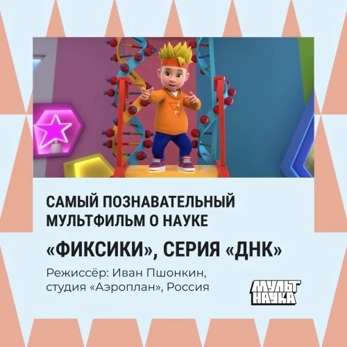 «Фиксики» названы самым познавательным мультфильмом о науке на конкурсе «Мульт-наука»