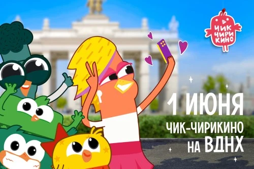 В день защиты детей мультсериал «Чик-Чирикино» отправится на ВДНХ!