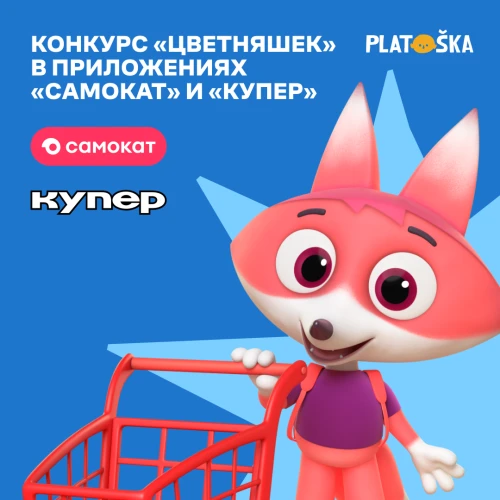 Конкурс «Цветняшек» в приложениях «Самокат» и «Купер»