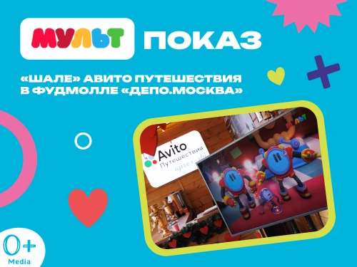 Авито Путешествия и 0+ Media устроили семейный праздник в фудмолле «Депо.Москва»