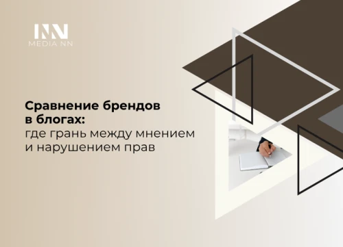 Сравнение брендов в блогах: где грань между мнением и нарушением прав