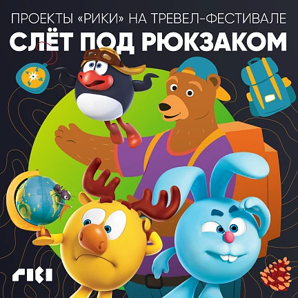 Сериал «Мульти-Россия» от ГК «Рики» на большом фестивале путешественников и туристов СЛЁТ