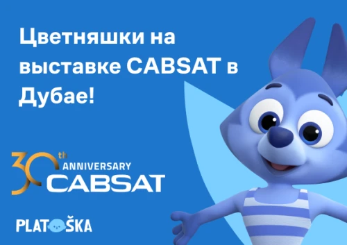 Студия Platoshka представляет “Цветняшек” на выставке CABSAT в Дубае