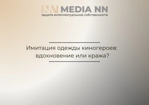 Имитация одежды киногероев: вдохновение или кража?