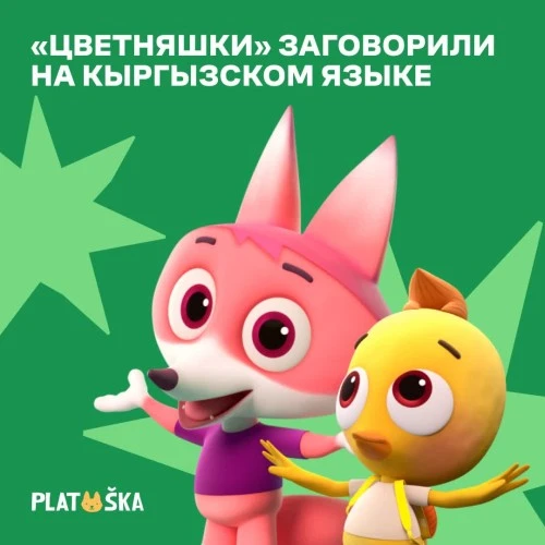 «Цветняшки» заговорили на кыргызском языке