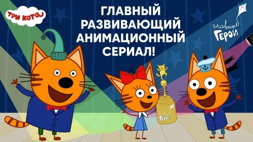 Проект «Три кота» — лауреат Национальной детской премии «Главные Герои — 2024»!