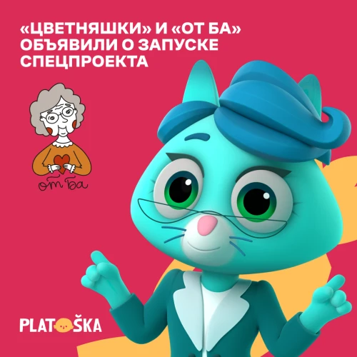 «Цветняшки» и «От Ба» запускают спецпроект к выходу серии «Откуда берутся бабушки»