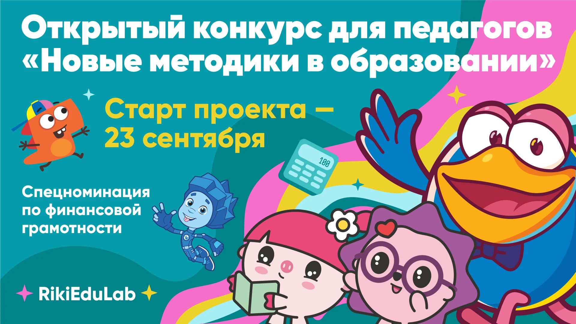 ГК «Рики» анонсировала пятый сезон конкурса для педагогов и воспитателей