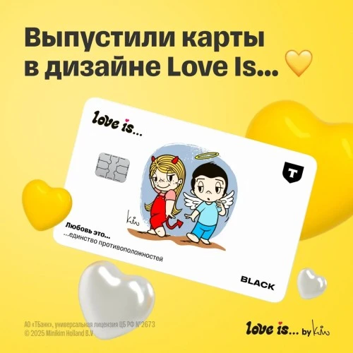 Лимитированная коллекция карт Black с дизайном Love Is... в Т-Банке