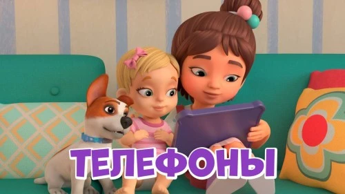Новая серия «Телефоны» вышла на канале «Про Миру и Гошу»