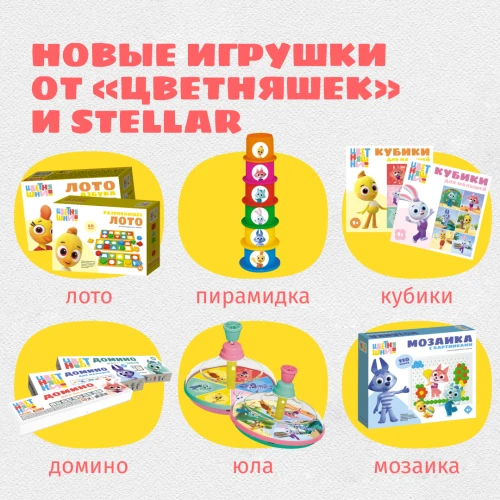 “Цветняшки” выпустили новые игрушки совместно с комбинатом игрушек Stellar