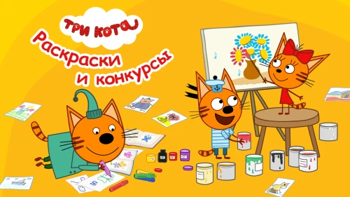 «Три Кота: Раскраски и Конкурсы» – встречайте мир увлекательных раскрасок и конкурсов!