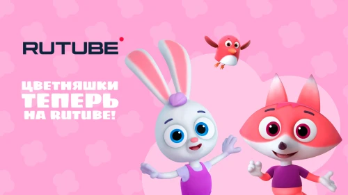 Мультсериал “Цветняшки” теперь доступен на RUTUBE