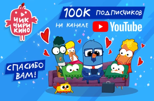 Youtube-канал мультсериала «Чик-Чирикино» взлетел на уровень 100 000 подписчиков