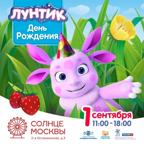 День рождения Лунтика на площади «Солнце Москвы»