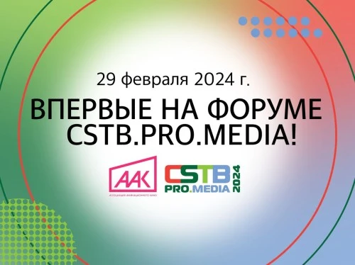 ААК на форуме CSTB.PRO.MEDIA