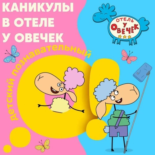 «Отель у Овечек» и телеканал «О!» зовут зрителей пофантазировать о каникулах мечты!
