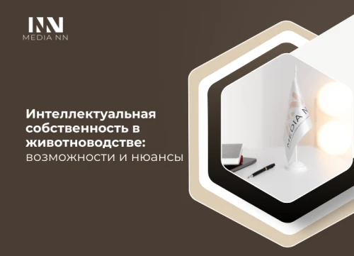Интеллектуальная собственность в животноводстве: возможности и нюансы
