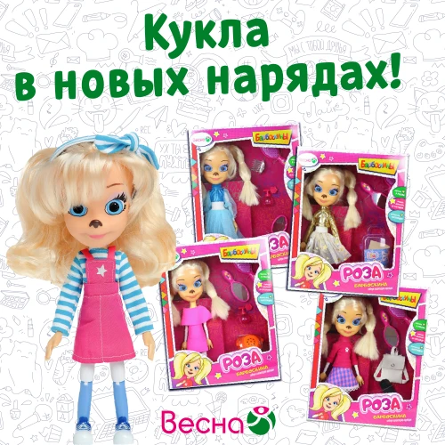 Новая коллекция кукол «Роза Барбоскина» от фабрики «Весна»