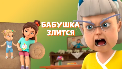 "Бабушка злится" - новый эпизод сериала "Про Миру и Гошу" побил рекорды просмотров