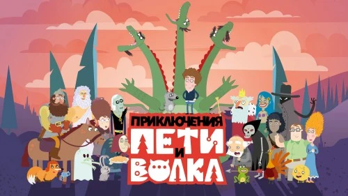 «Приключения Пети и Волка» опередил «Футураму» и «Рика и Морти» по зрительской оценке