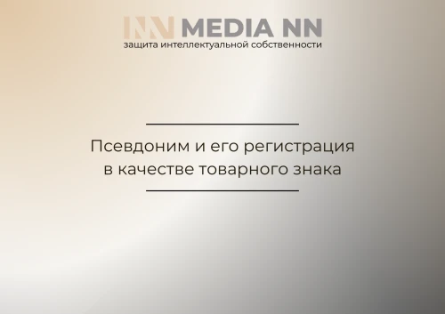 Псевдоним и его регистрация в качестве товарного знака