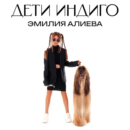 Эмилия Алиева — «ДЕТИ ИНДИГО». Новый релиз на лейбле Riki Music