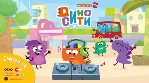 Второй сезон анимационного сериала «ДиноСити» выходит на новых телеканалах и платформах Ро