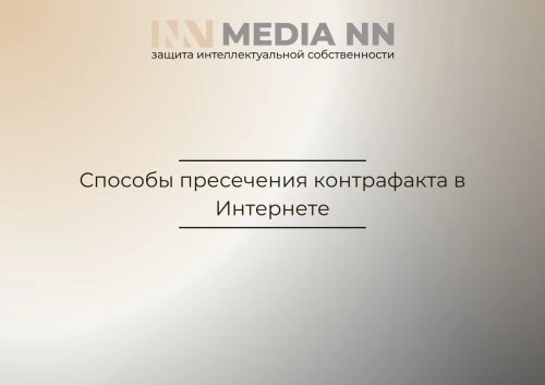 Способы пресечения контрафакта в Интернете