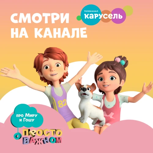 1.5 часа сериала "Про Миру и Гошу" на канале Карусель