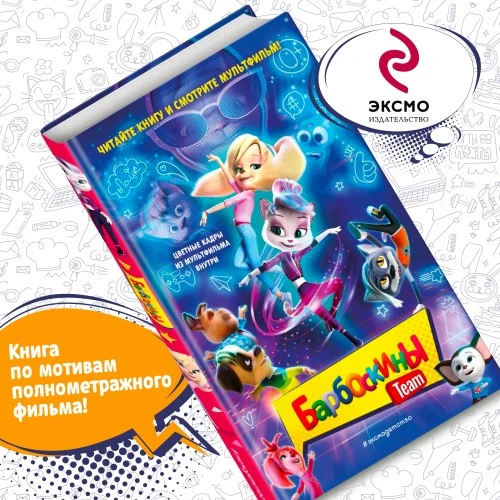 Книга «Барбоскины Team»