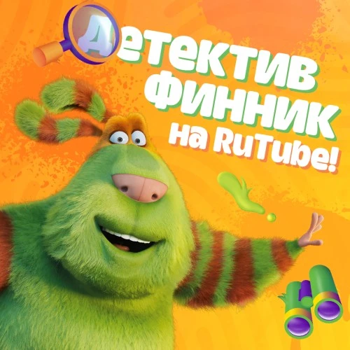 Приключения Финника теперь на RuTube