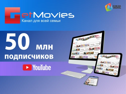 На канале Get Movies 50 миллионов подписчиков!