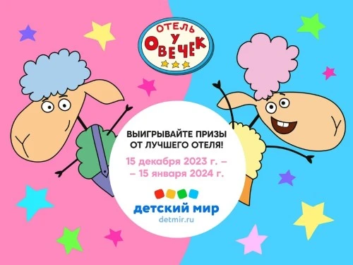 Первая акция «Отель у Овечек» в Детском мире