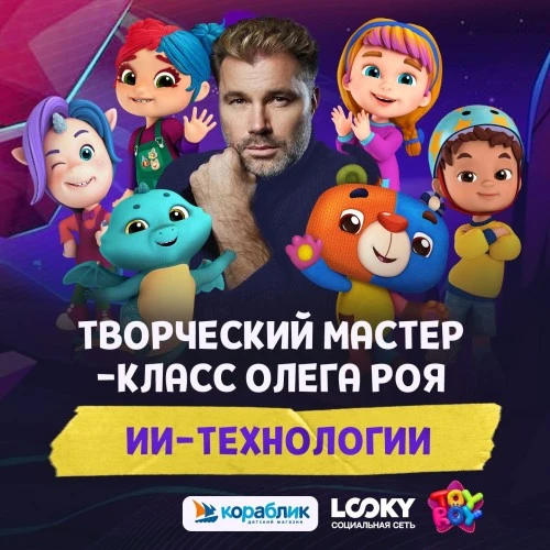 Олег Рой проведет мастер-класс по ИИ-технологиям для детей на выставке «Россия»