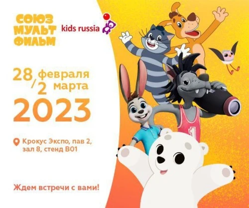 Киностудия «Союзмультфильм» приглашает на выставку «Kids Russia & Licensing World Russia 2023»!