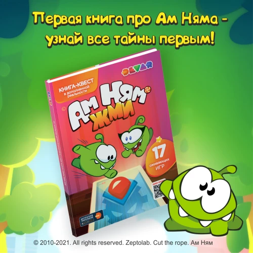 Компания DEVAR выпустила первую книгу про Ам Няма из компьютерной игры «Cut the Rope»