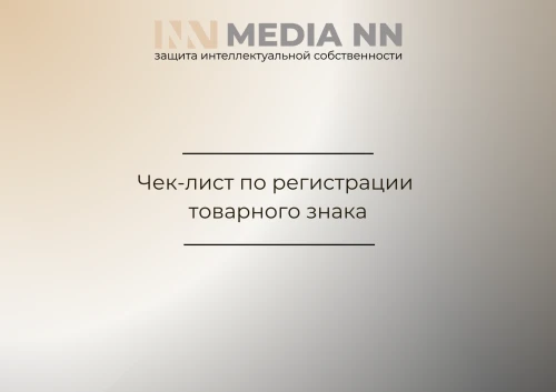 Чек-лист по регистрации товарного знака