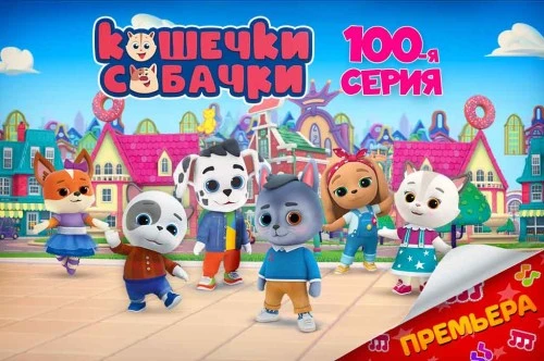 Премьера 100-й серии мультсериала «КОШЕЧКИ-СОБАЧКИ» на телеканале «МУЛЬТ»