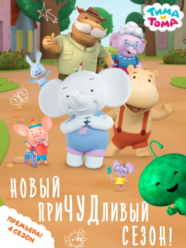 В четвертом сезоне мультсериала «Тима и Тома» появится новый персонаж